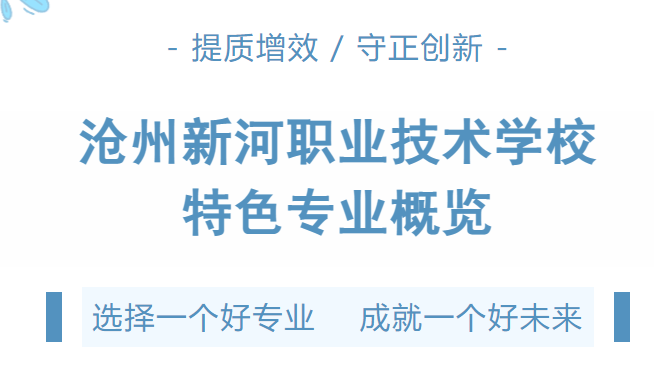 沧州新河职业技术学校特色专业概览